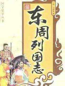 《东周列国志》上卷第二十一回　管夷吾智辨俞儿　齐桓公兵定孤竹