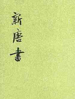 《新唐书》150章列传第五十九 宇文韦杨王